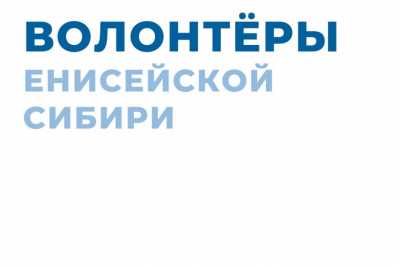 Волонтерской работой в Хакасии занимаются 7 тысяч человек