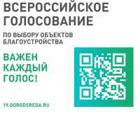 У жителей Хакасии осталась неделя, чтобы выбрать места для благоустройства