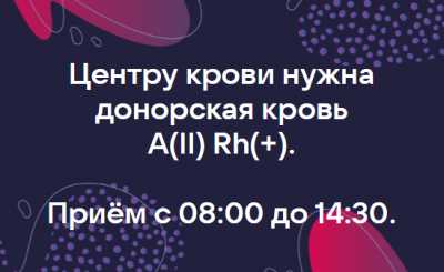 Доноры требуются постоянно: центр крови Хакасии просит помощи