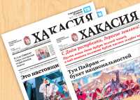 Анонс свежего номера газеты &quot;Хакасия&quot; от 30 марта