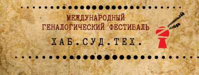 Учёный из Хакасии примет участие в международном генеалогическом онлайн-фестивале