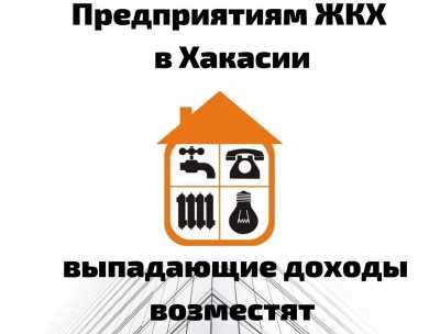 Ресурсникам Хакасии возместят выпадающие