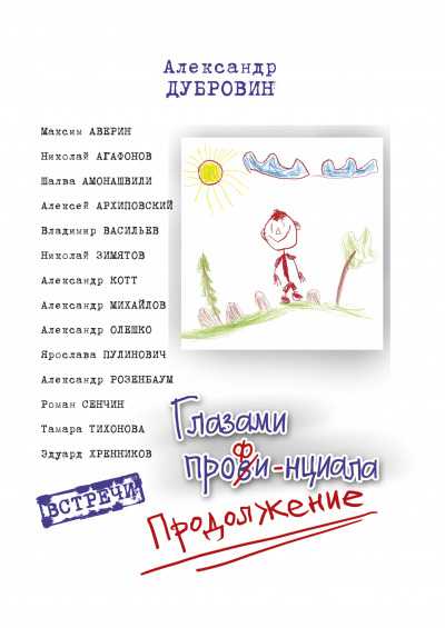 Розенбаум, Михайлов, Олешко, Аверин, Котт, Сенчин, Архиповский, Пулинович стали героями книги хакасского журналиста