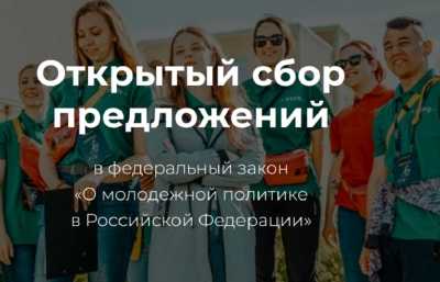 Внесите свои предложения в закон о молодёжи