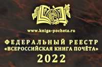 В издание «Всероссийская Книга Почёта» включили Национальный центр народного творчества