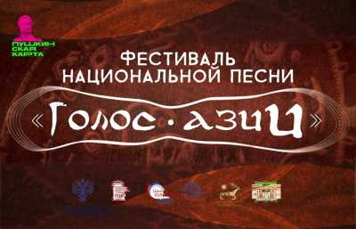 «Голос Азии»: в Абакане пройдет фестиваль национальной песни