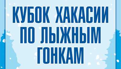 В Хакасии пройдет кубок по лыжным гонкам