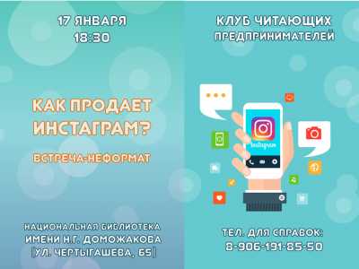 В главной библиотеке Хакасии расскажут, как продает Instagram