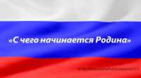 Жителей Хакасии приглашают принять участие в акции &quot;С чего начинается Родина...&quot;