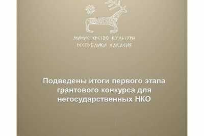 НКО Хакасии активно участвуют в грантовом конкурсе