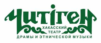 Глава Хакасии поздравил творческий коллектив театра «Читiген» с обретением дома