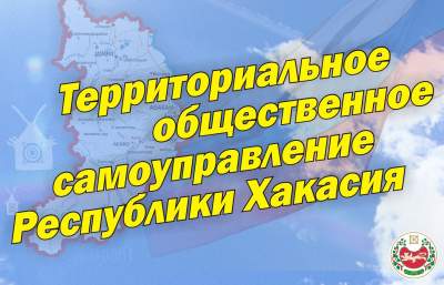 В Хакасии руководители ТОСов борются за лидерство