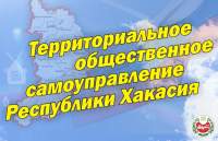 В Хакасии руководители ТОСов борются за лидерство