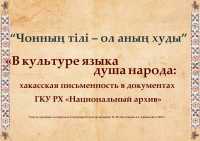 Выставка истории хакасской письменности готовится к открытию