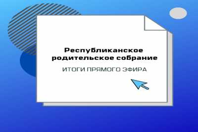 Министр образования Хакасии провела родительское собрание в прямом эфире