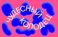 «Чудесный колодец»: добрая выставка откроется в Абакане