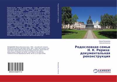 Учёный из Хакасии написал книгу о Николае Рерихе