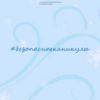 &quot;Безопасные каникулы&quot;: главная причина обморожений, травм и аварий в новогодние праздники