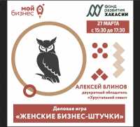 Деловую игру для женщин в Хакасии проведёт капитан команды «Что? Где? Когда?»