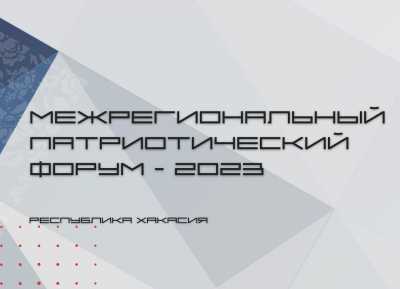 Участники патриотического форума в Хакасии встретятся с Героем СССР