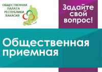 Жители Хакасии могут обратиться по вопросам ЖКХ в общественную приемную