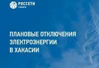 Плановые отключения электроэнергии в Хакасии с 25 по 29 января