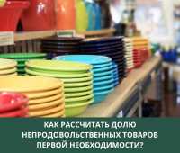 Как определить долю товаров первой необходимости в ассортименте розничной торговли?