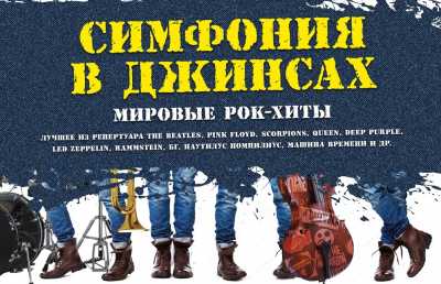 В Хакасии можно будет услышать мировые рок-хиты в исполнении симфонического оркестра