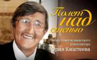 «Полет над степью»: концерт памяти хакасского композитора