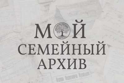 Национальный архив Хакасии проведет уроки по составлению родословной