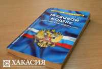 Трудинспекторы Хакасии защитили права 13 работниц ООО Швейная фирма «Дизайн Центр»