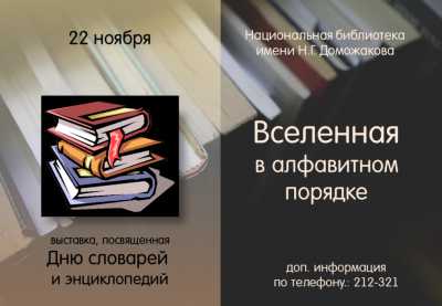 Главная библиотека Хакасии приглашает познакомиться со словарями