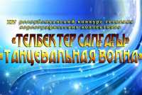 «Танцевальная волна»: в Хакасии пройдет хореографический конкурс