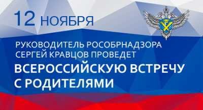 Родители выпускников смогут задать вопросы руководителю Рособрнадзора