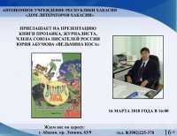 В Доме литераторов Хакасии пройдёт презентация книги журналиста  Юрия Абумова «Ведьмина коса»