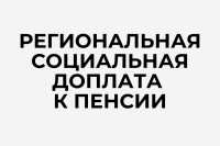 Социальные доплаты начали перечислять в Хакасии