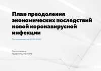 Представлен план преодоления экономических последствий коронавируса