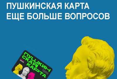 Жители Хакасии приобрели более 500 билетов по &quot;Пушкинской карте&quot;