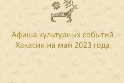 Куда сходить и что посмотреть в мае: культурная программа для жителей Хакасии