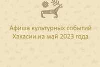 Куда сходить и что посмотреть в мае: культурная программа для жителей Хакасии