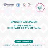 «Большой этнографический диктант» подвел итоги