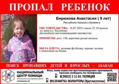 В Хакасии пропала 9-летняя девочка