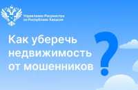 Как оградить недвижимость от жуликов, рассказали в Хакасии