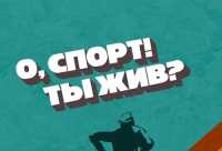 Хакасия спортивная: в видеосервисе Wink вышел документальный фильм «О, спорт! Ты жив?»