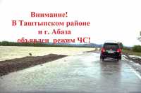 В Таштыпском районе и Абазе объявлен режим ЧС