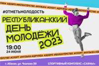 Отметь молодость: как в Хакасии пройдет День молодежи