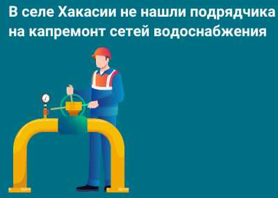 В Бейском районе не могут начать капремонт сетей водоснабжения