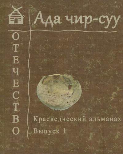 В Хакасии готовится к выпуску четвёртый краеведческий альманах