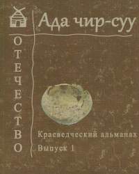 В Хакасии готовится к выпуску четвёртый краеведческий альманах