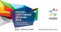 Делегация из Хакасии посетила спортивный форум с участием Владимира Путина